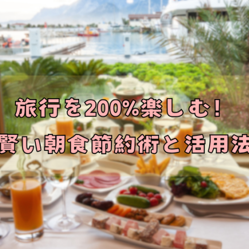 旅行を200%楽しむ！賢い朝食節約術と活用法