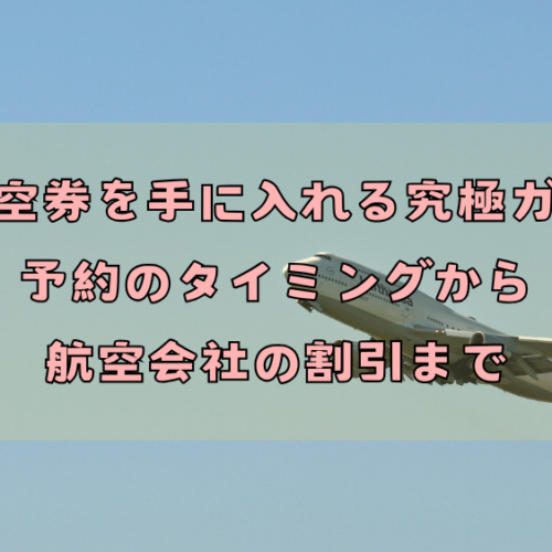 格安航空券を手に入れる究極ガイド：予約のタイミングから航空会社の割引まで